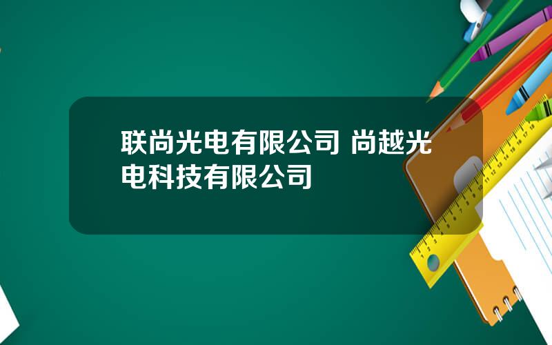 联尚光电有限公司 尚越光电科技有限公司